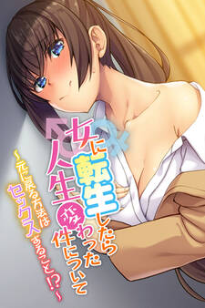 女に転生したら人生変わった件について ~元に戻る方法はセックスすること!?~