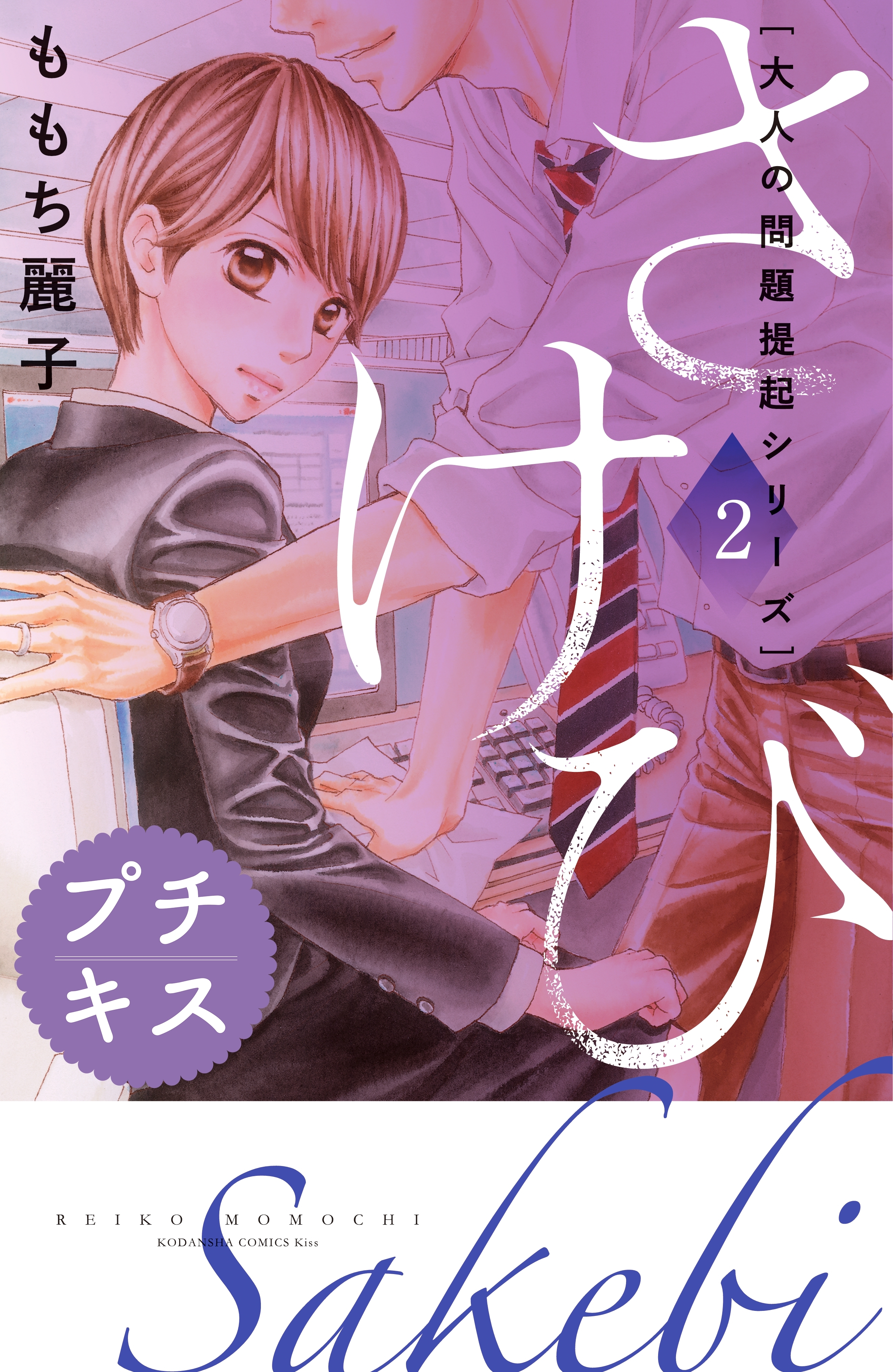 【期間限定　無料お試し版　閲覧期限2026年7月24日】大人の問題提起シリーズ　さけび　プチキス（２）