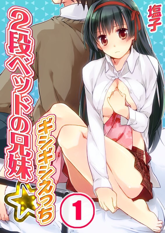 2段ﾍﾞｯﾄﾞの兄妹-ｷﾞｼｷﾞｼえっち【分冊版】 (1)