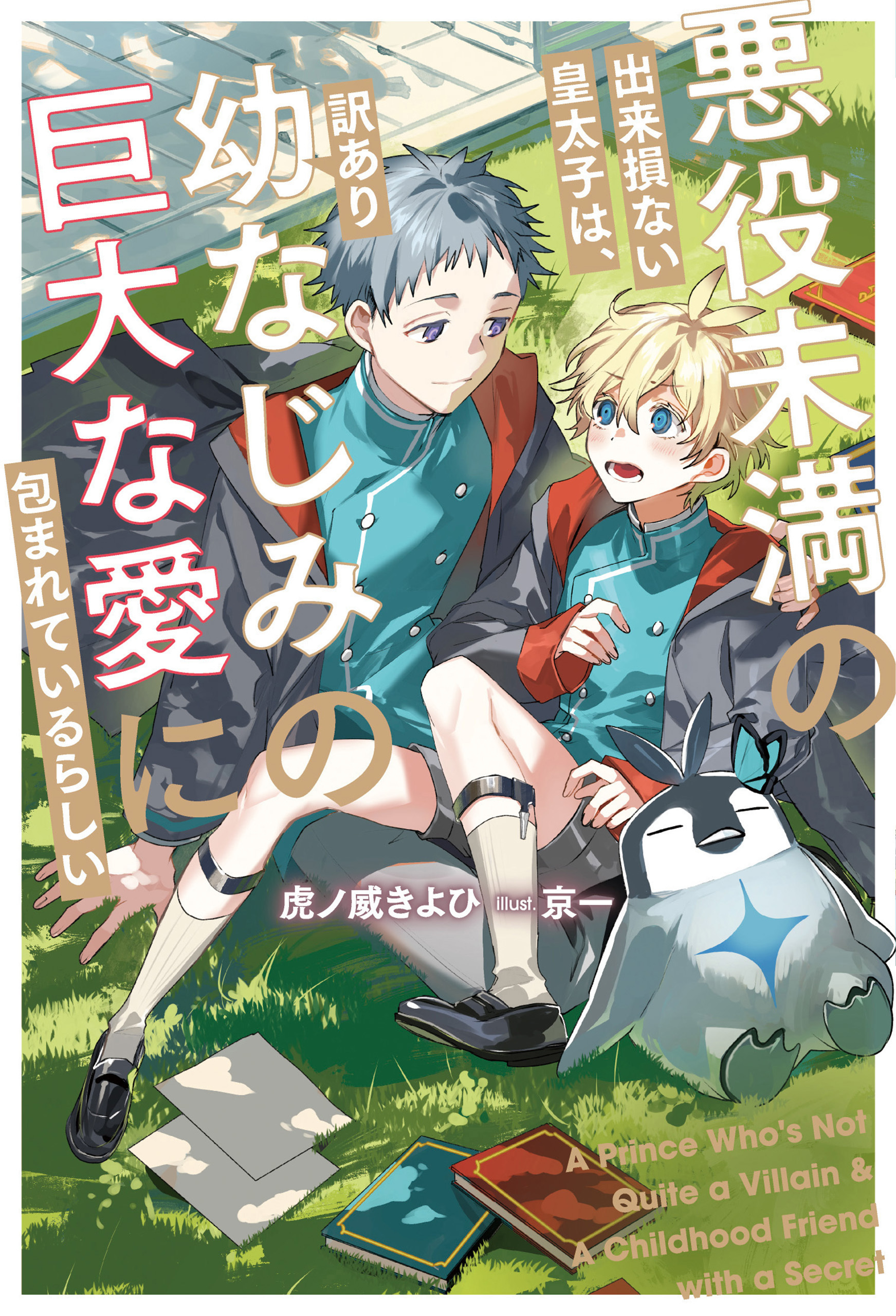 【期間限定　試し読み増量版】悪役未満の出来損ない皇太子は、訳あり幼なじみの巨大な愛に包まれているらしい