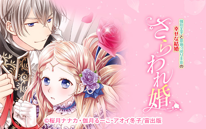 さらわれ婚 強引王子と意地っぱり王女の幸せな結婚