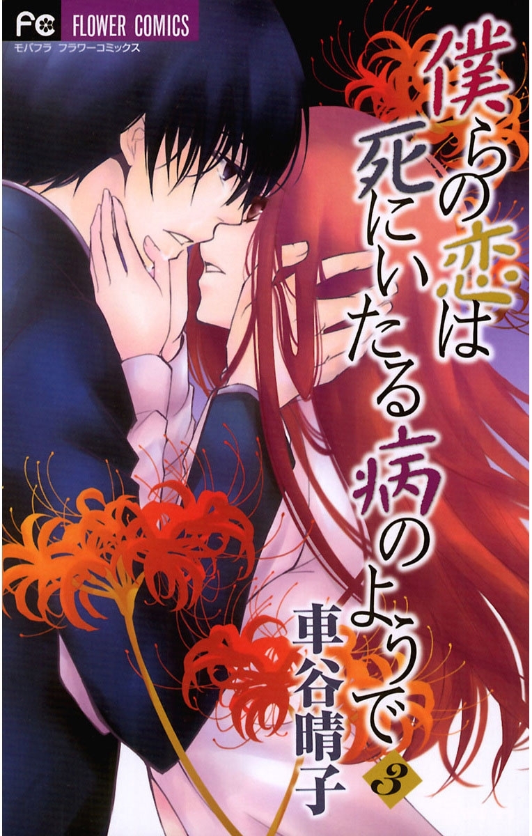 僕らの恋は死にいたる病のようで　3