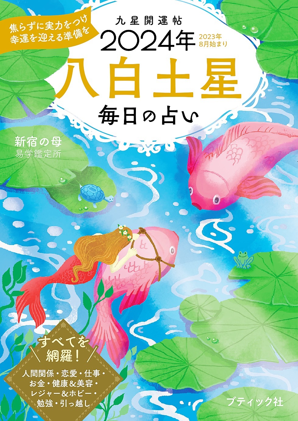 九星開運帖 2024年 八白土星