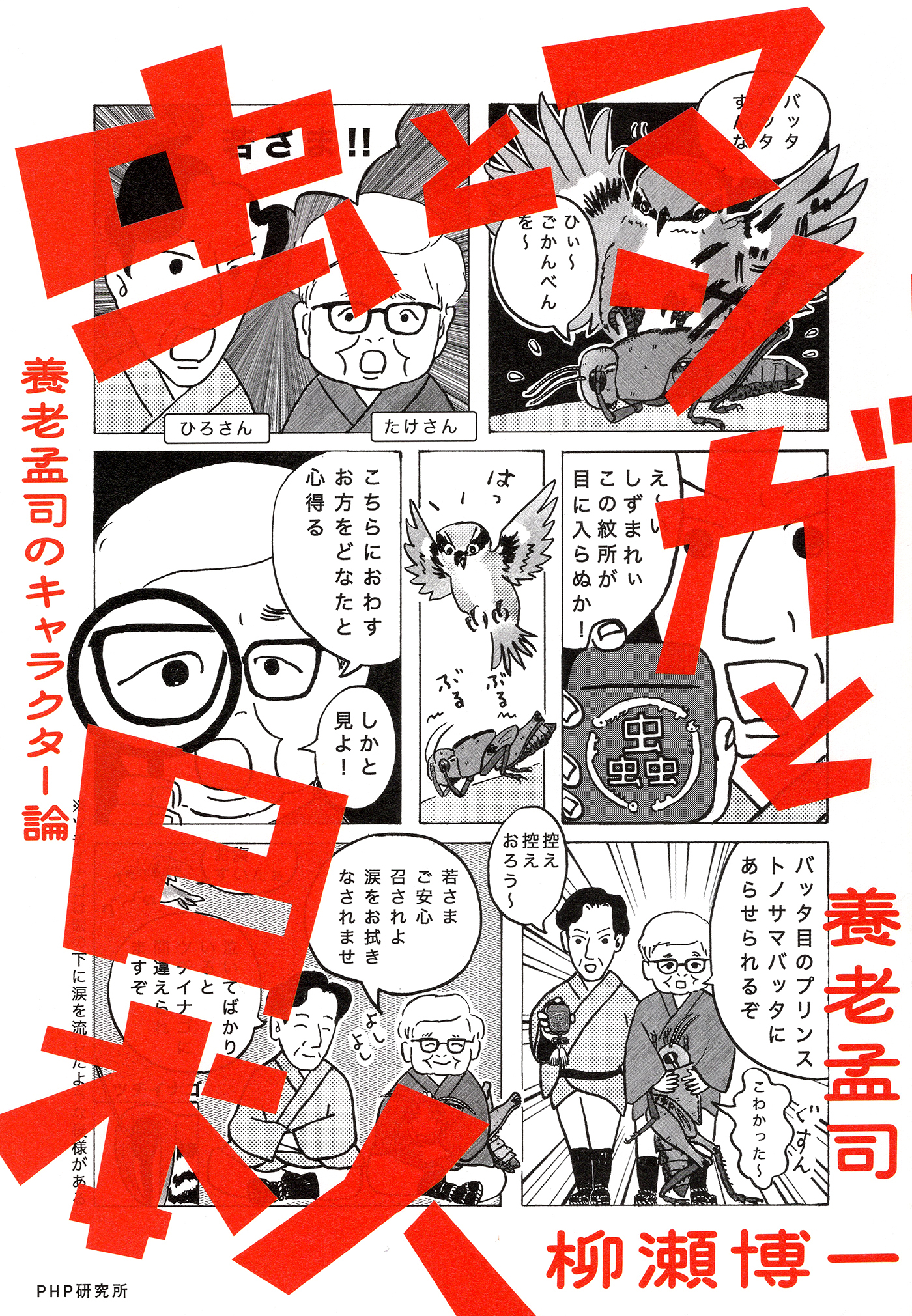 虫とマンガと日本人