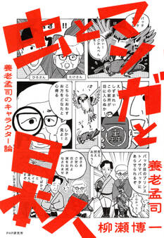 虫とマンガと日本人