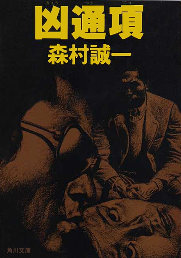 凶通項