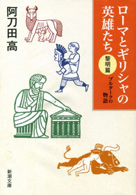 ローマとギリシャの英雄たち 〈黎明篇〉―プルタークの物語―