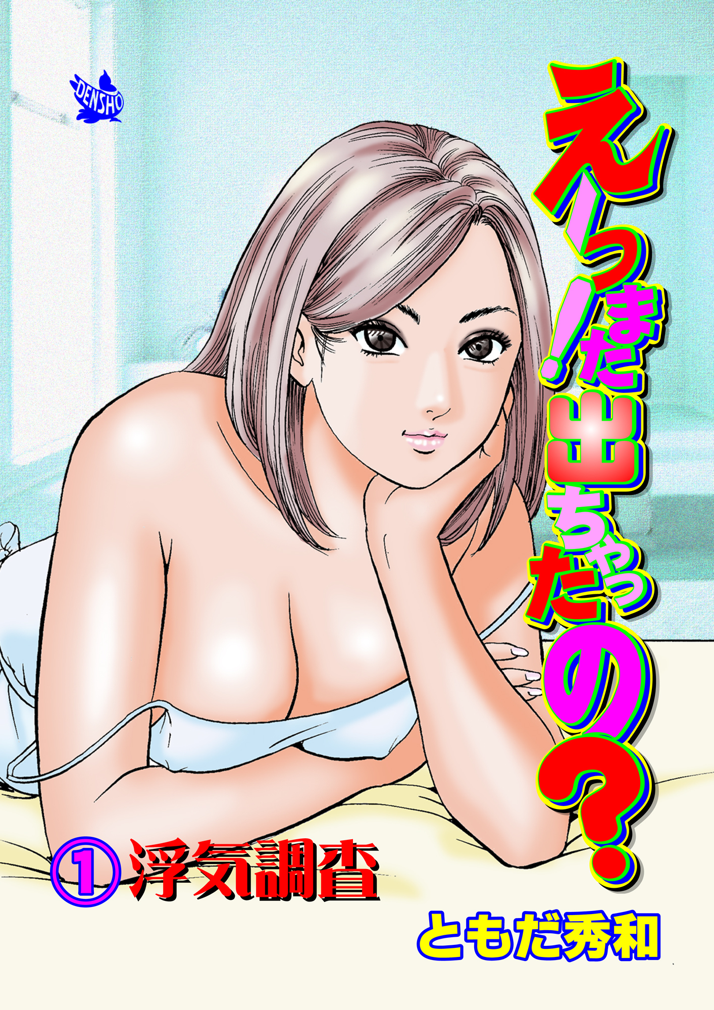 えーっ！また出ちゃったの？ 分冊版1 浮気調査