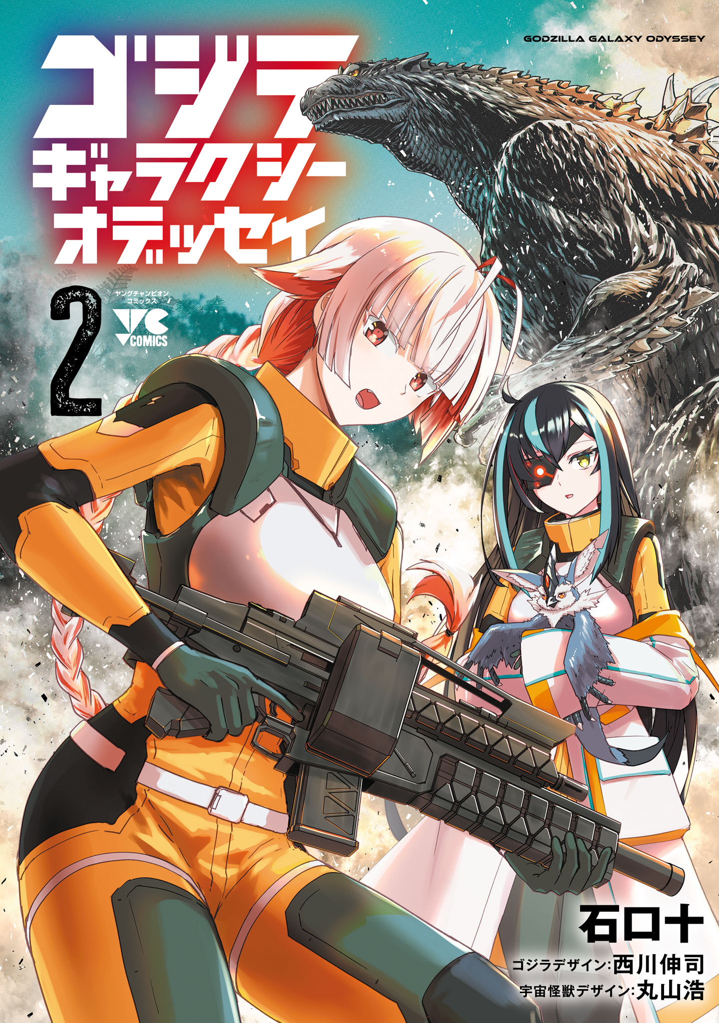 ゴジラ ギャラクシーオデッセイ　2