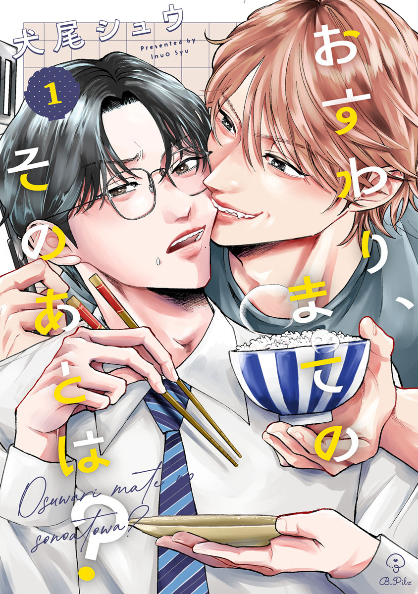 おすわり、まてのそのあとは？ act.1