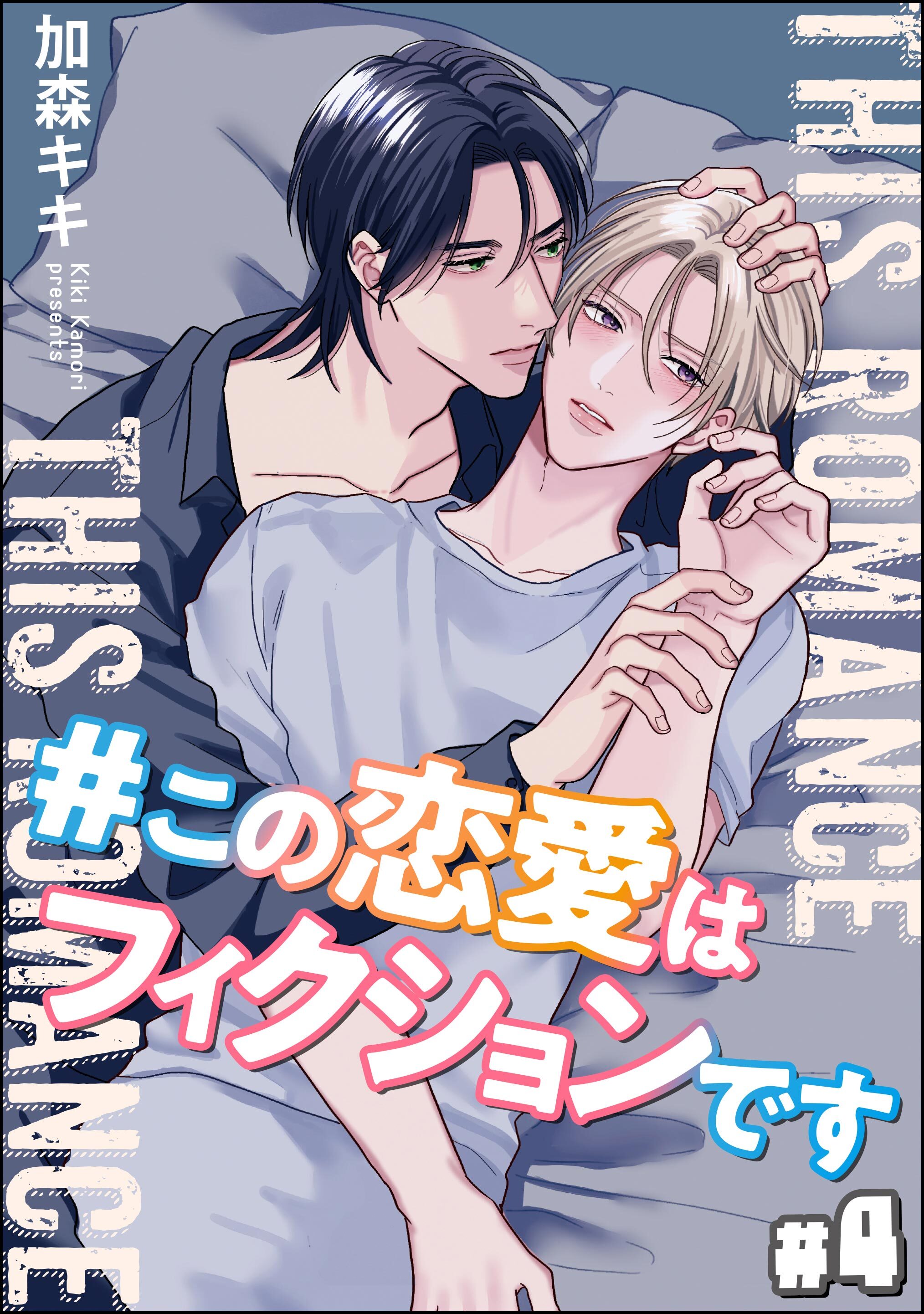 ＃この恋愛はフィクションです（分冊版）　【第4話】