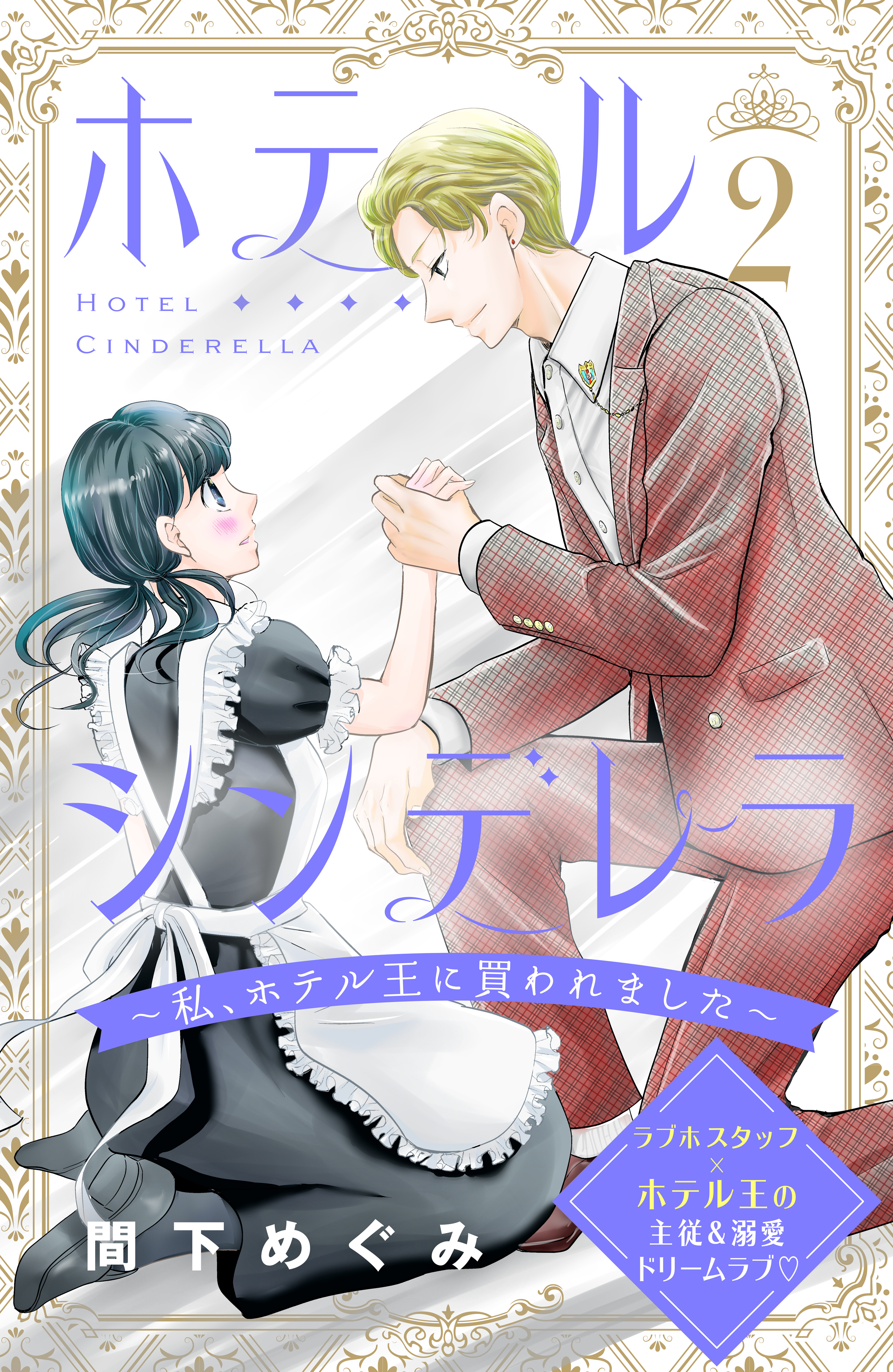 ホテルシンデレラ～私、ホテル王に買われました～　分冊版（２）