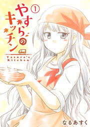 やすらのキッチン（１）