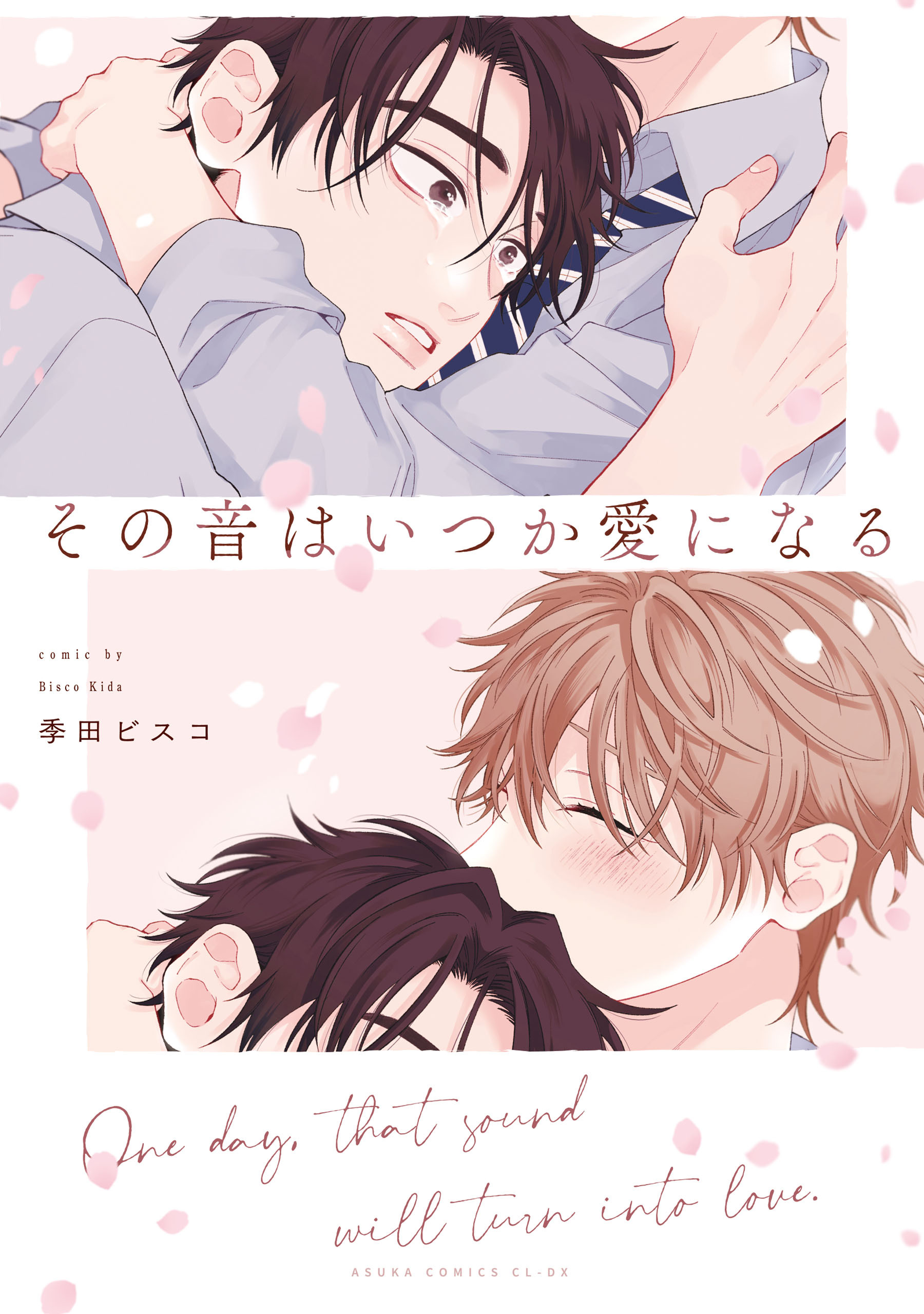 その音はいつか愛になる