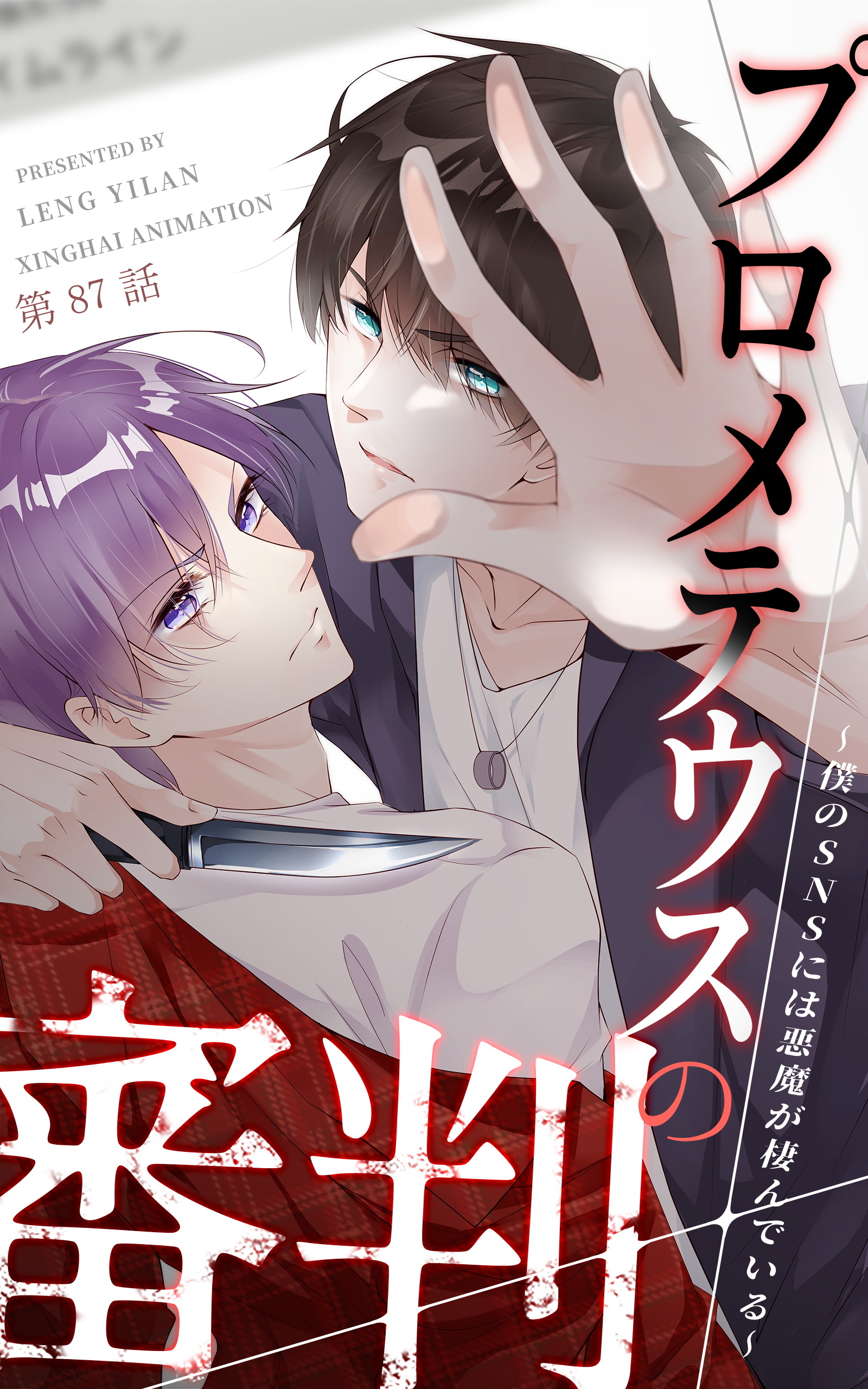 プロメテウスの審判～僕のSNSには悪魔が棲んでいる～【タテヨミ】