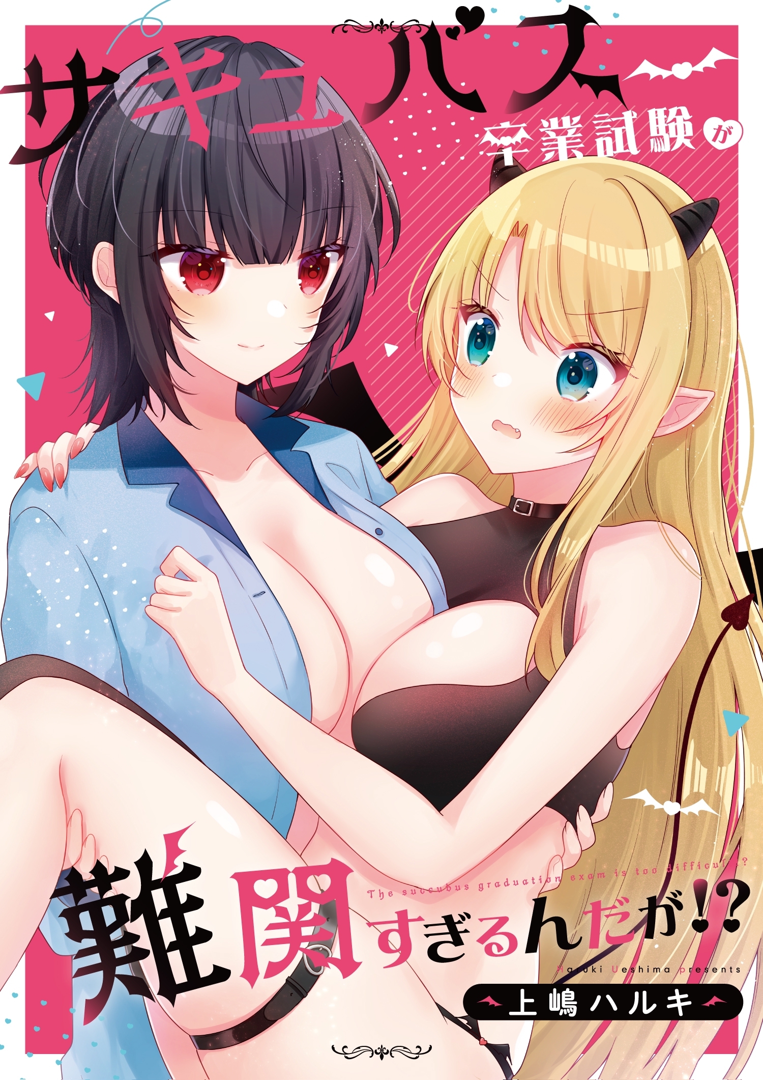 サキュバス卒業試験が難関すぎるんだが！？