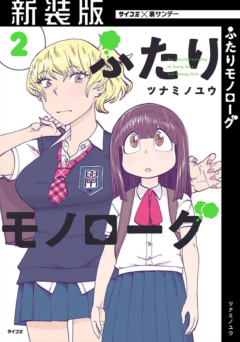 【期間限定　無料お試し版　閲覧期限2026年4月13日】【新装版】ふたりモノローグ 2