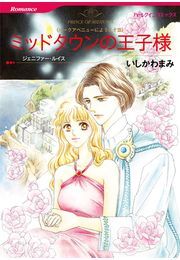 ミッドタウンの王子様