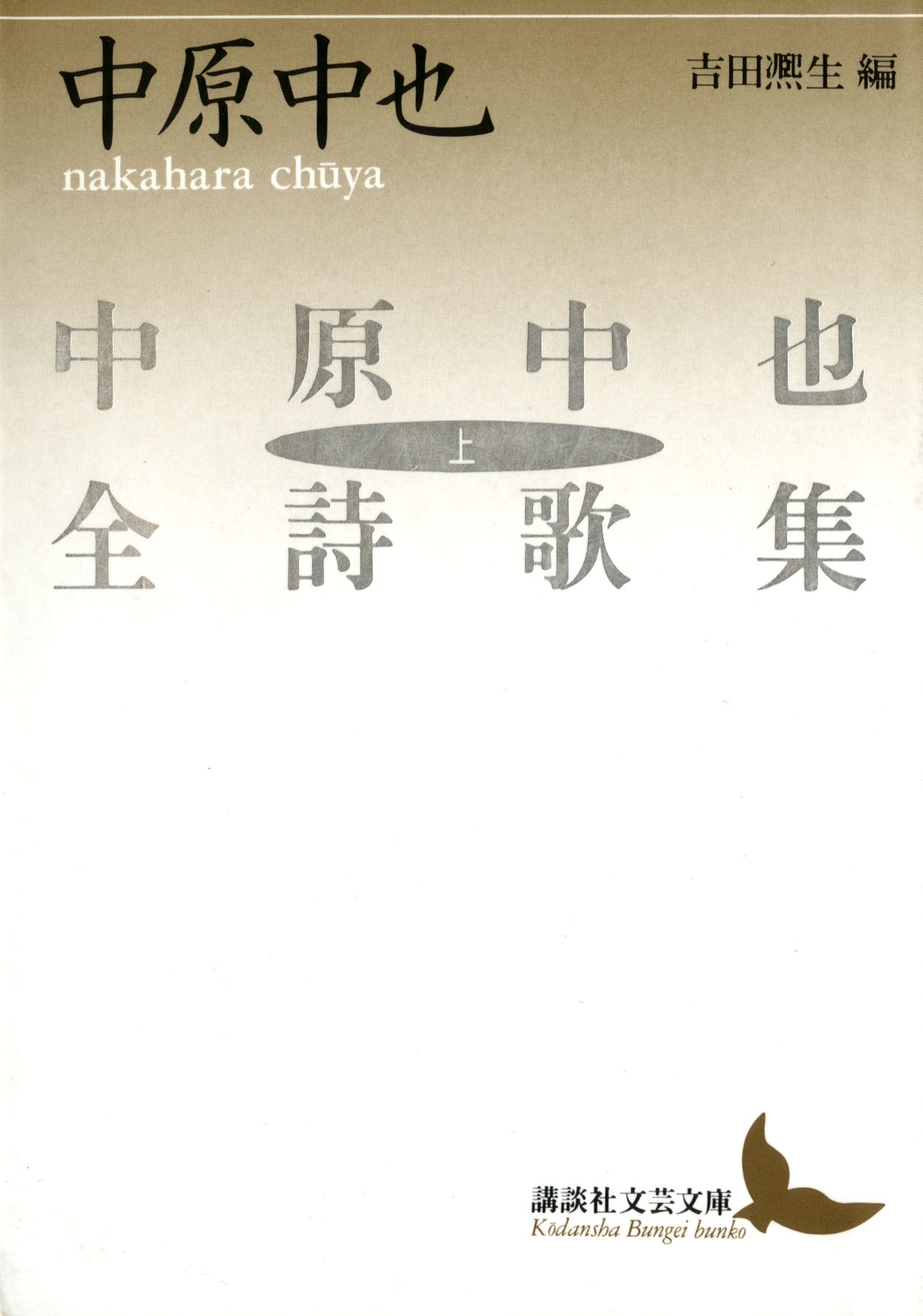 中原中也全詩歌集（上）
