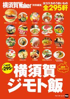 横須賀ジモト飯