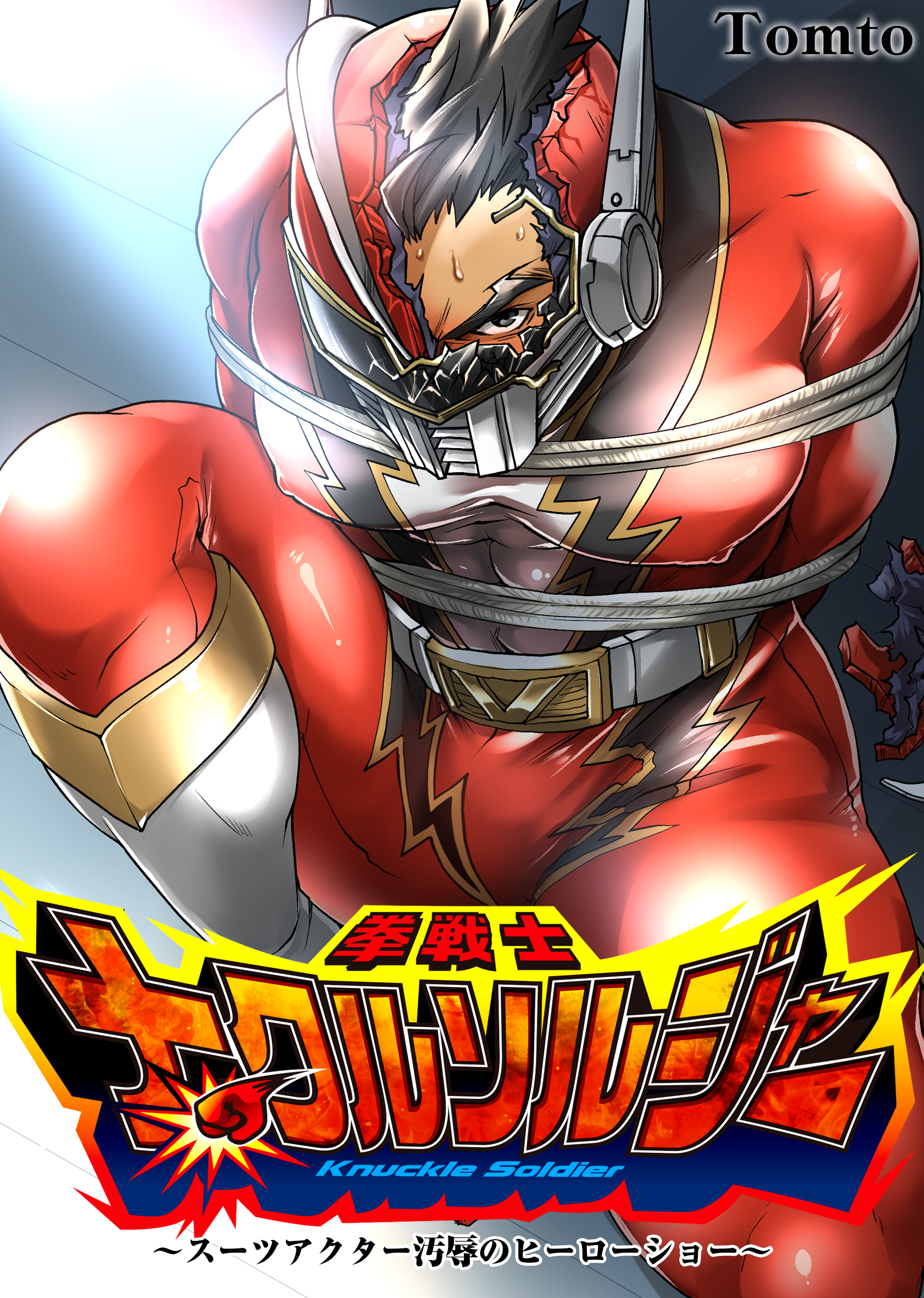 拳戦士ナックルソルジャー～スーツアクター汚〇のヒーローショー～