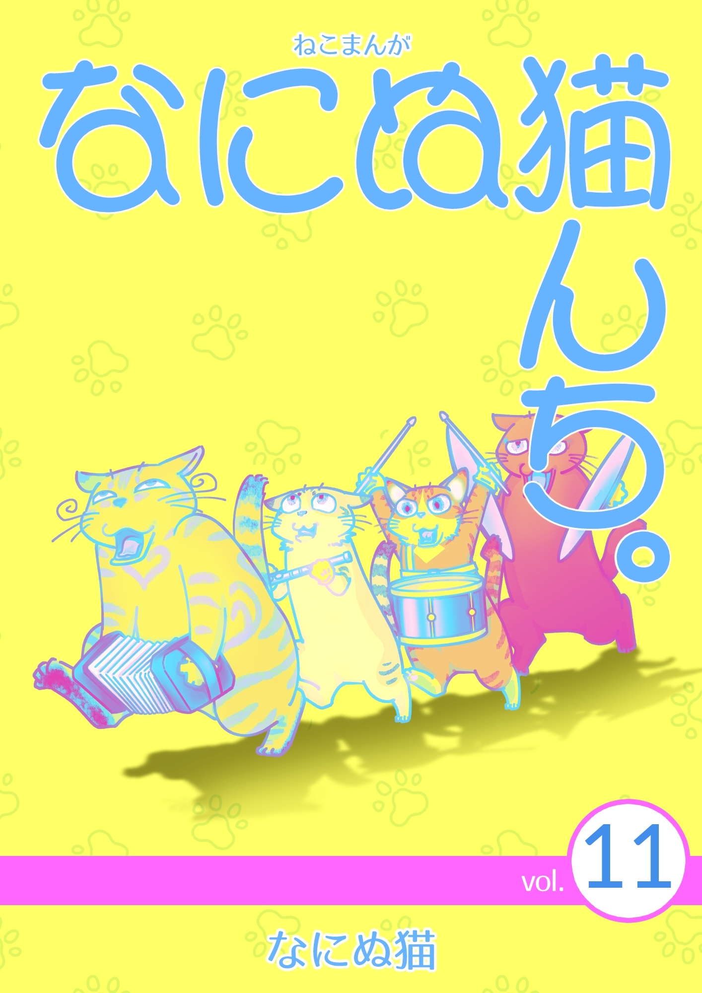 ねこまんが　なにぬ猫んち。 vol.11
