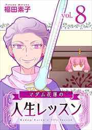 マダム花蓮の人生レッスン8