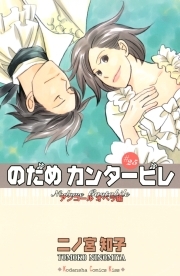 のだめカンタービレ