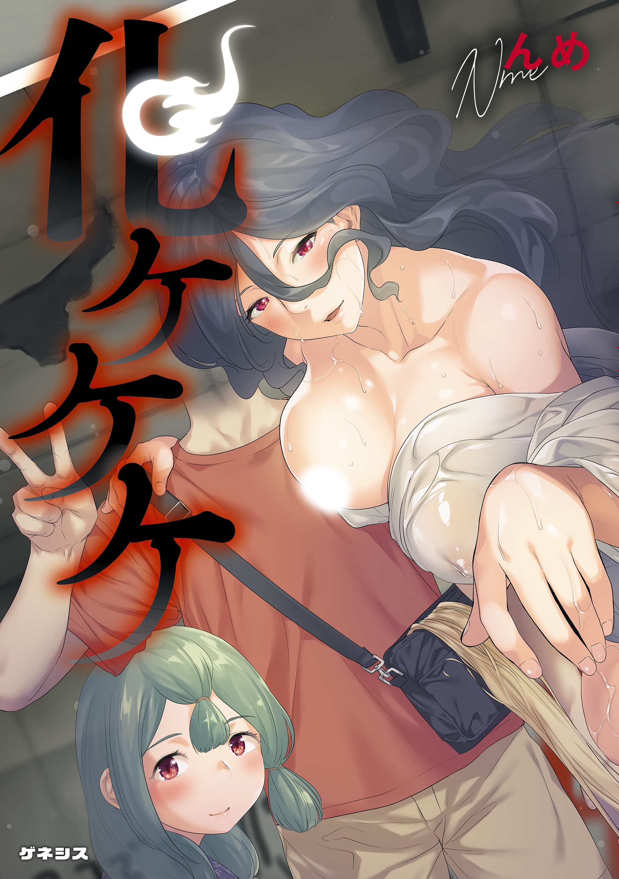 化ケケケ＜デジタル修正版＞