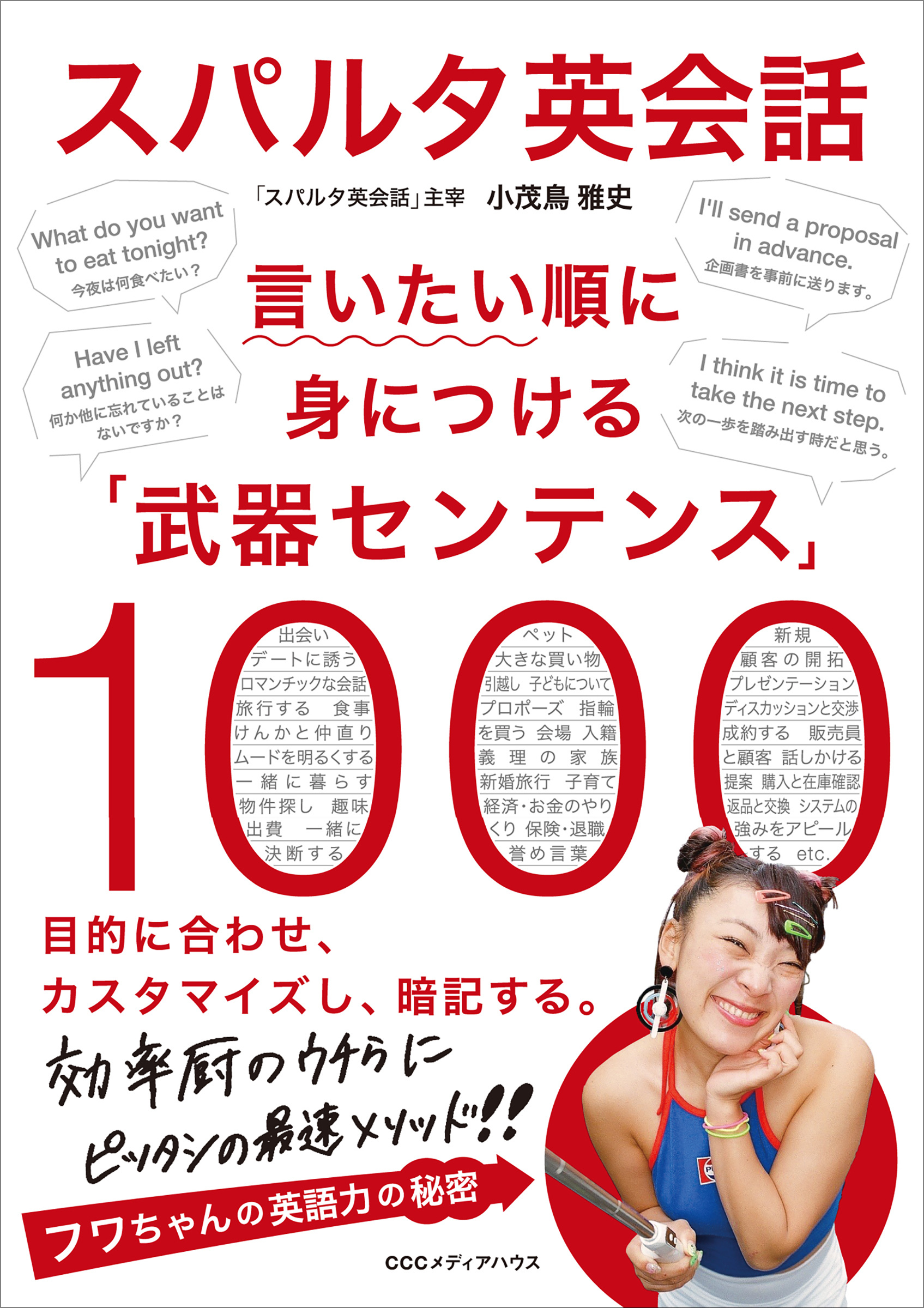 スパルタ英会話 言いたい順に身につける「武器センテンス」1000