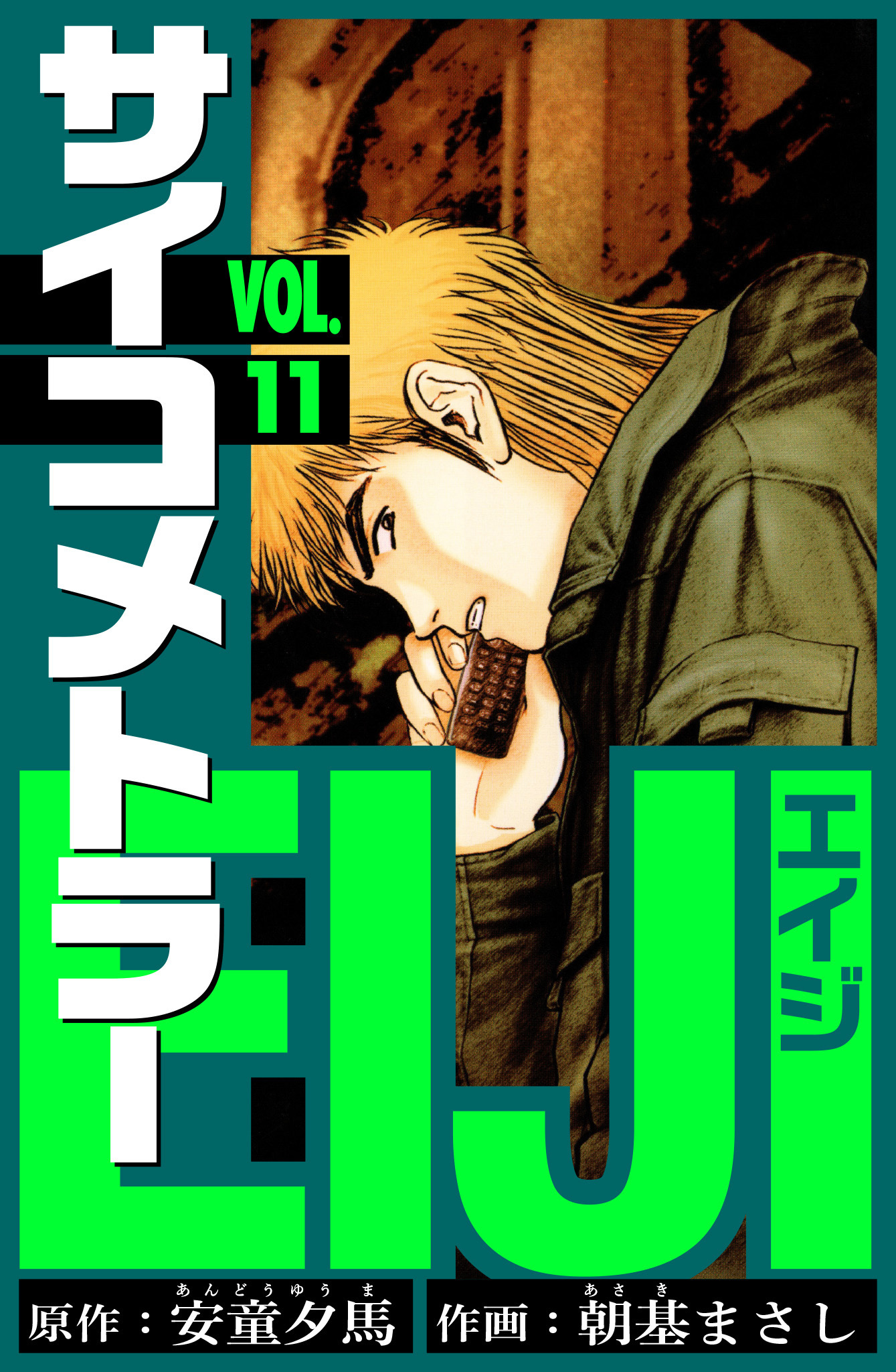 サイコメトラーEIJI　愛蔵版   11