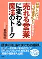 訪問しないで4年連続No.1!が明かす 「売れる営業」に変わる魔法のトーク(大和出版)