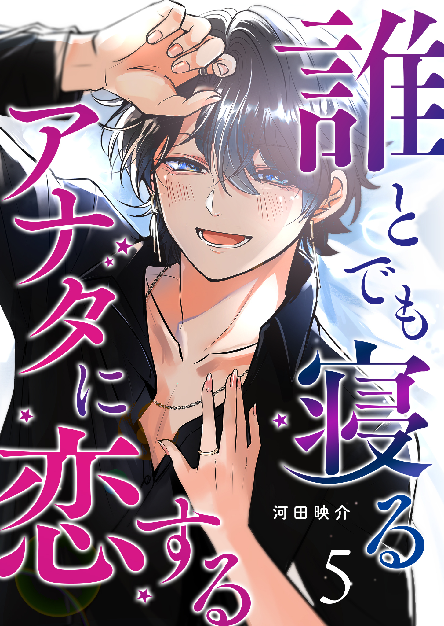 誰とでも寝るアナタに恋する【単話版】（５）