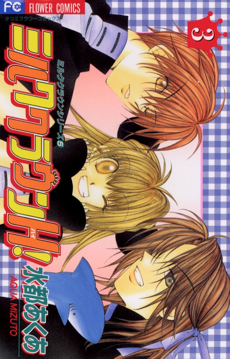 ミルククラウンＨ！　3