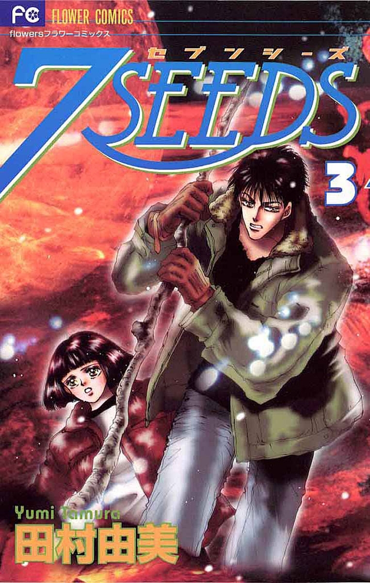 【期間限定　無料お試し版　閲覧期限2026年5月17日】７ＳＥＥＤＳ 3
