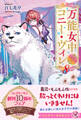 【期間限定 試し読み増量版 閲覧期限2026年8月19日】万能女中コニー・ヴィレ8【イラスト付】