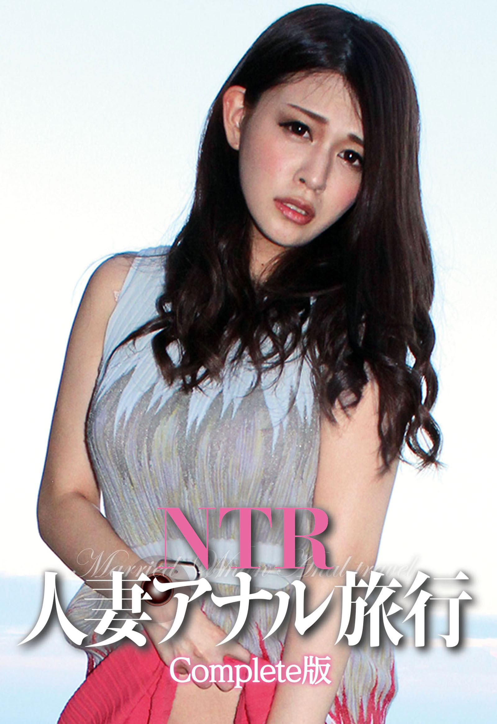 ＮＴＲ人妻アナル旅行 Complete版
