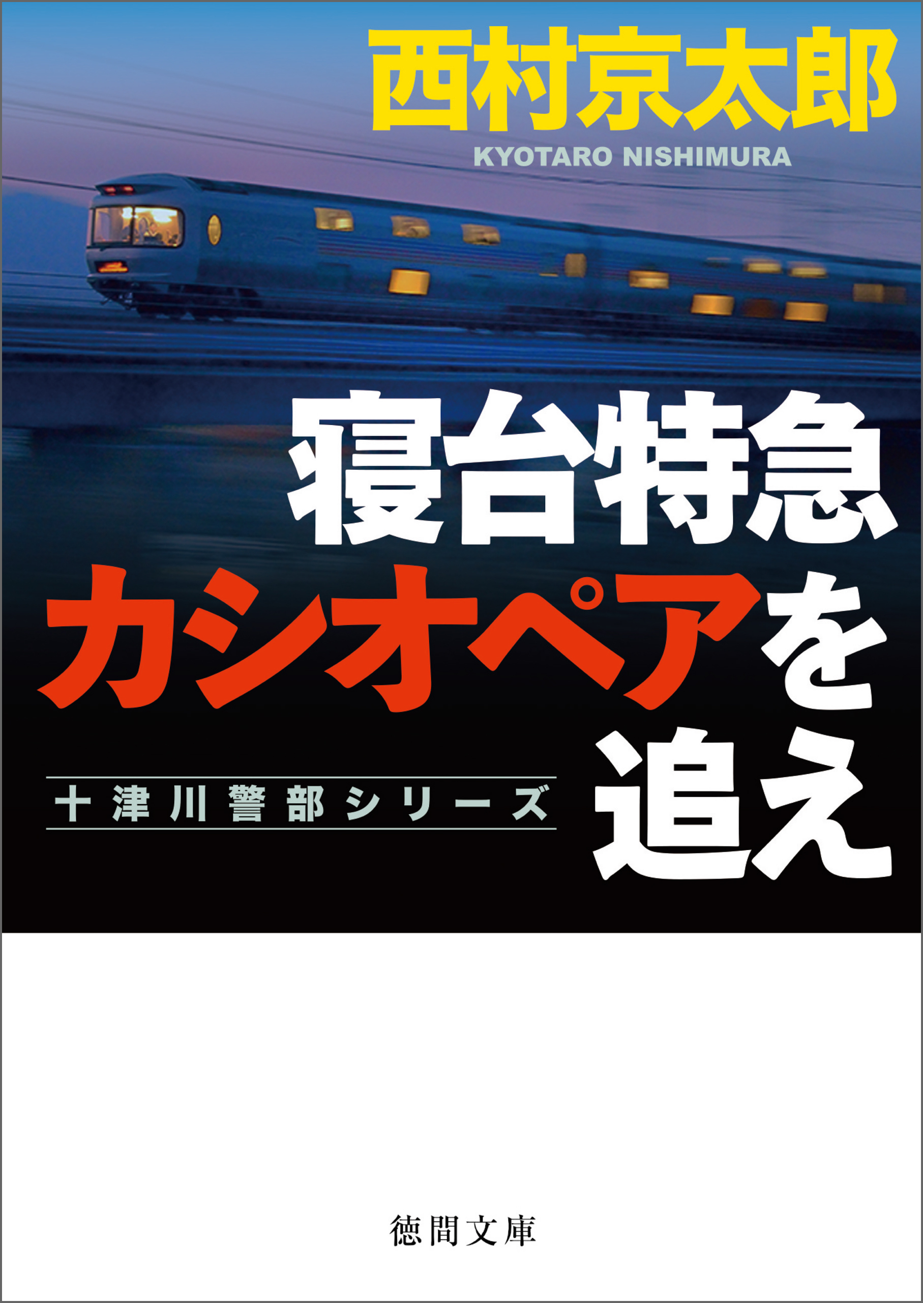 寝台特急カシオペアを追え〈新装版〉