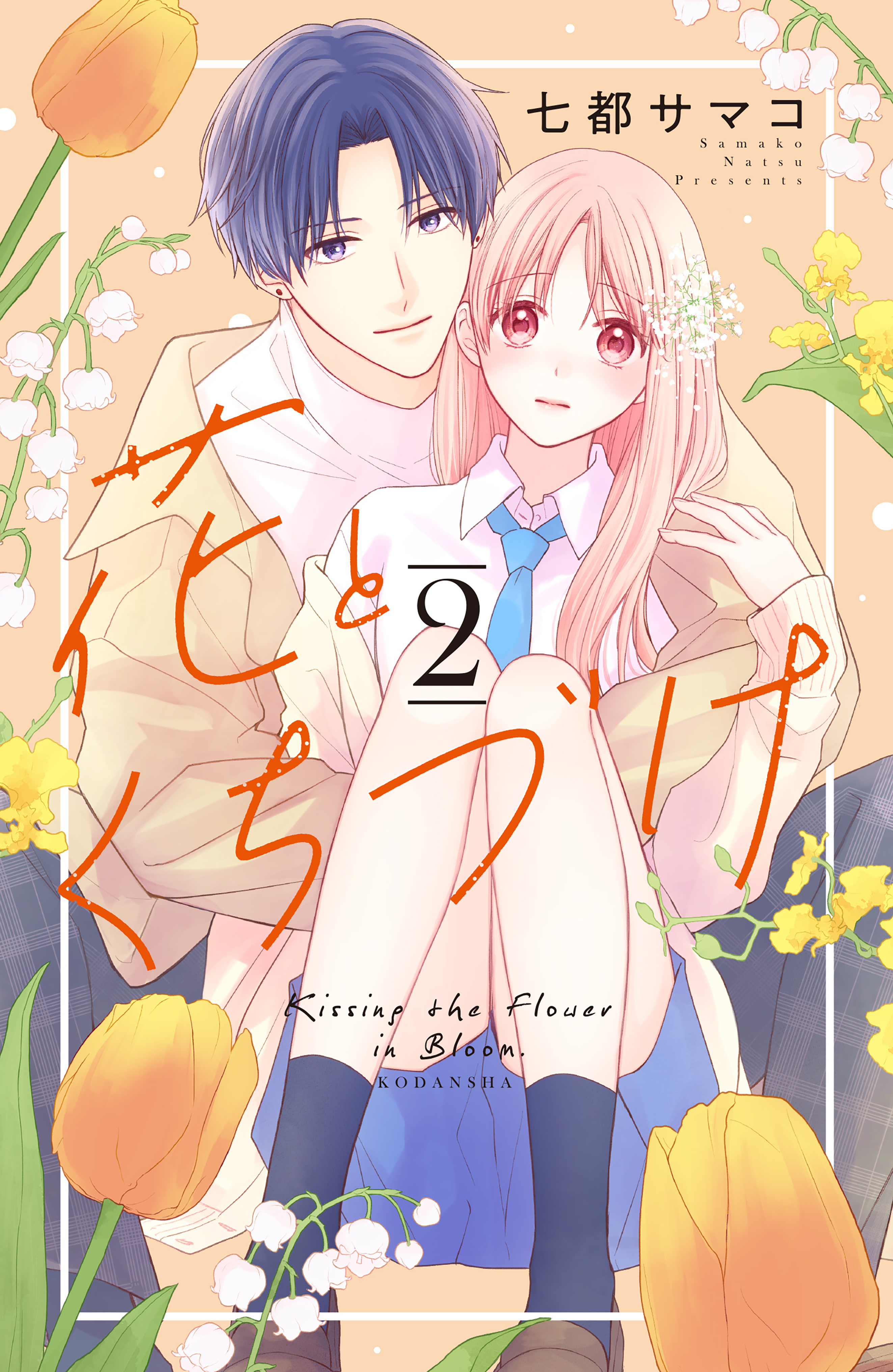 【期間限定　無料お試し版　閲覧期限2026年8月21日】花とくちづけ（２）