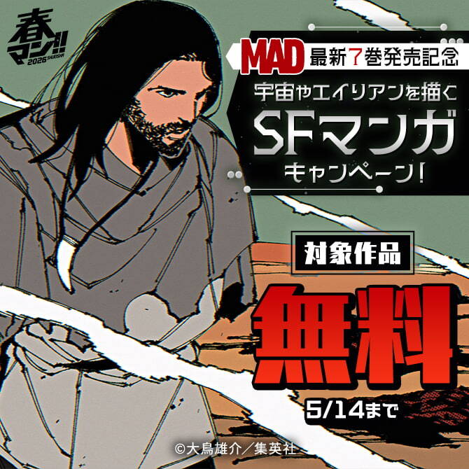 春マン！！ 2026 『MAD』最新7巻発売記念3巻無料！宇宙やエイリアンを描くSFマンガキャンペーン！