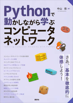 Pythonで動かしながら学ぶ コンピュータネットワーク