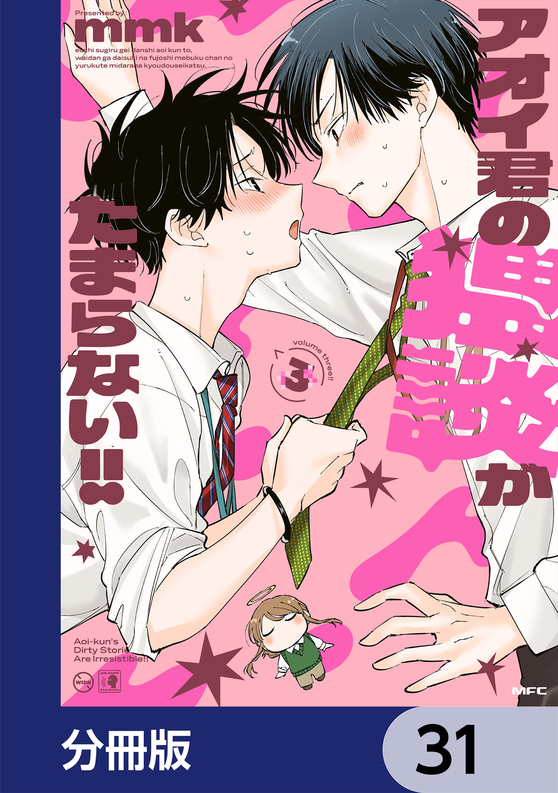 アオイ君の猥談がたまらない!!【分冊版】　31