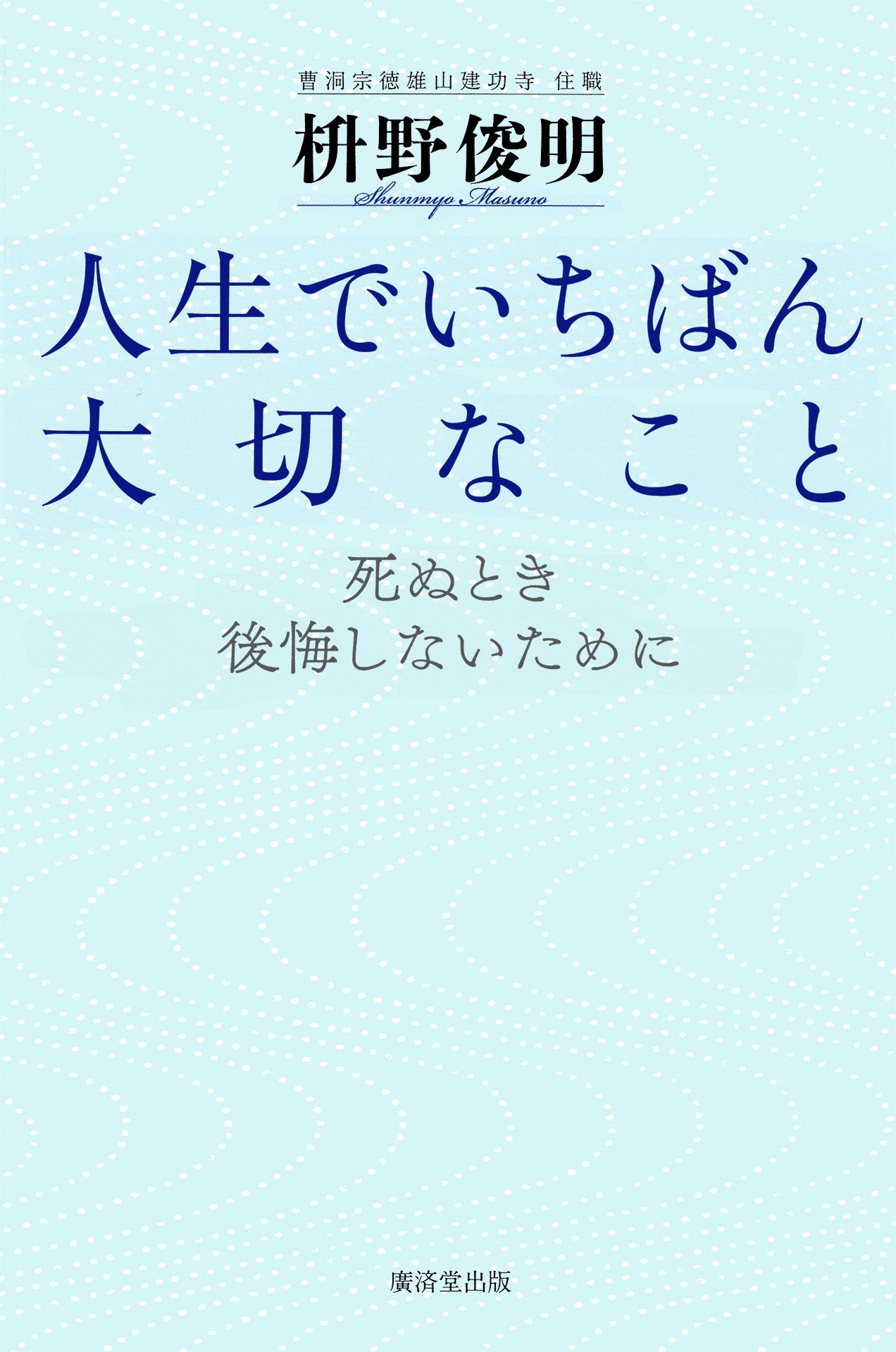 人生でいちばん大切なこと