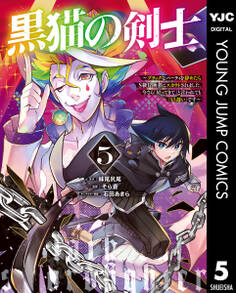 黒猫の剣士~ブラックなパーティを辞めたらS級冒険者にスカウトされました。今さら「戻ってきて」と言われても「もう遅い」です~ 5