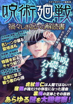 呪術廻戦 禍々しき呪いの解読書