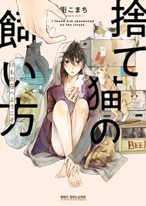 捨て猫の飼い方 ~けもの荘へようこそ~