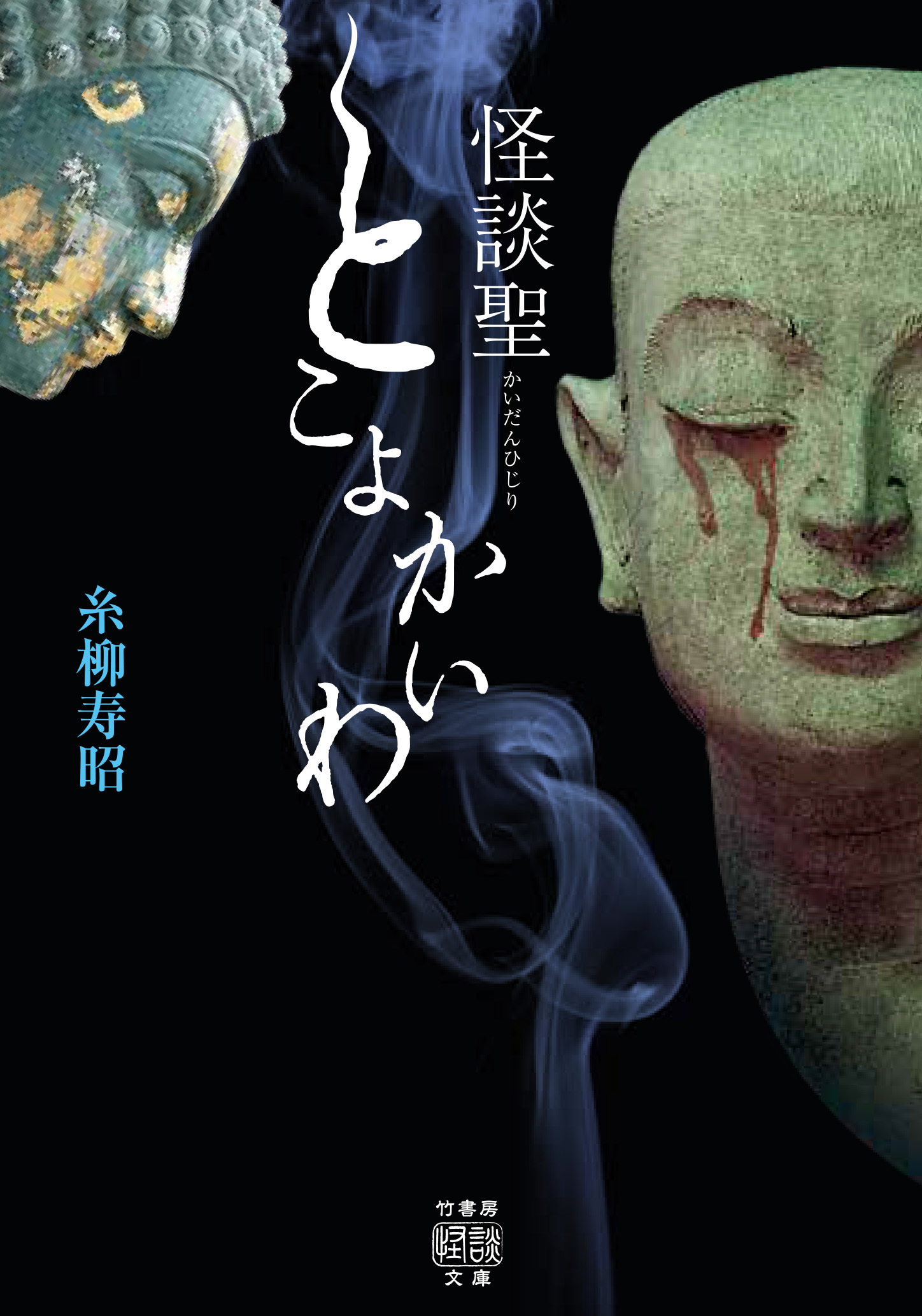 怪談聖　とこよかいわ