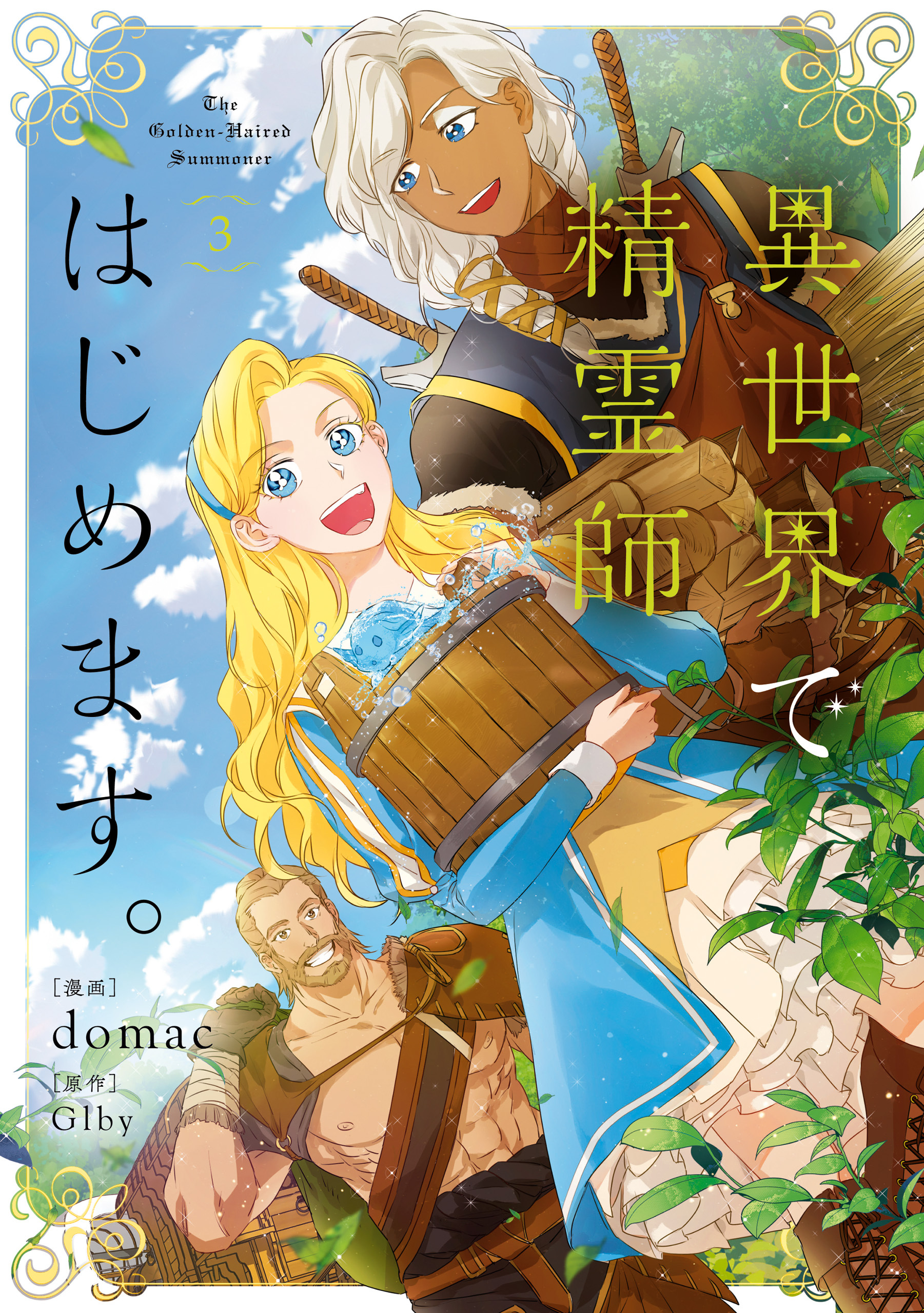 異世界で精霊師はじめます。 ３