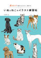 4ステップで誰でもかわいく描ける いぬとねこのイラスト練習帖