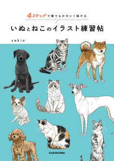 4ステップで誰でもかわいく描ける いぬとねこのイラスト練習帖